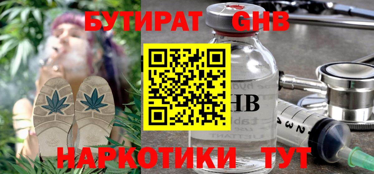 Великий Устюг  БУТИРАТ  Вход с VPN  Бутират GHB 